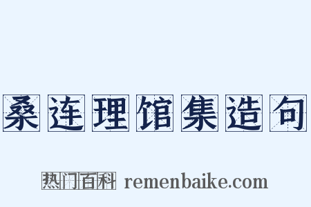 桑连理馆集造句是什么意思的图片